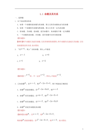高中数学 第一章 常用逻辑用语 专题1.1 命题及其关系课时同步试题 新人教A版选修2-1-新人教A版高二选修2-1数学试题