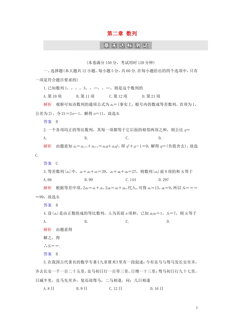 高中数学 第2章 数列章末达标测试 新人教A版必修5-新人教A版高二必修5数学试题_第1页