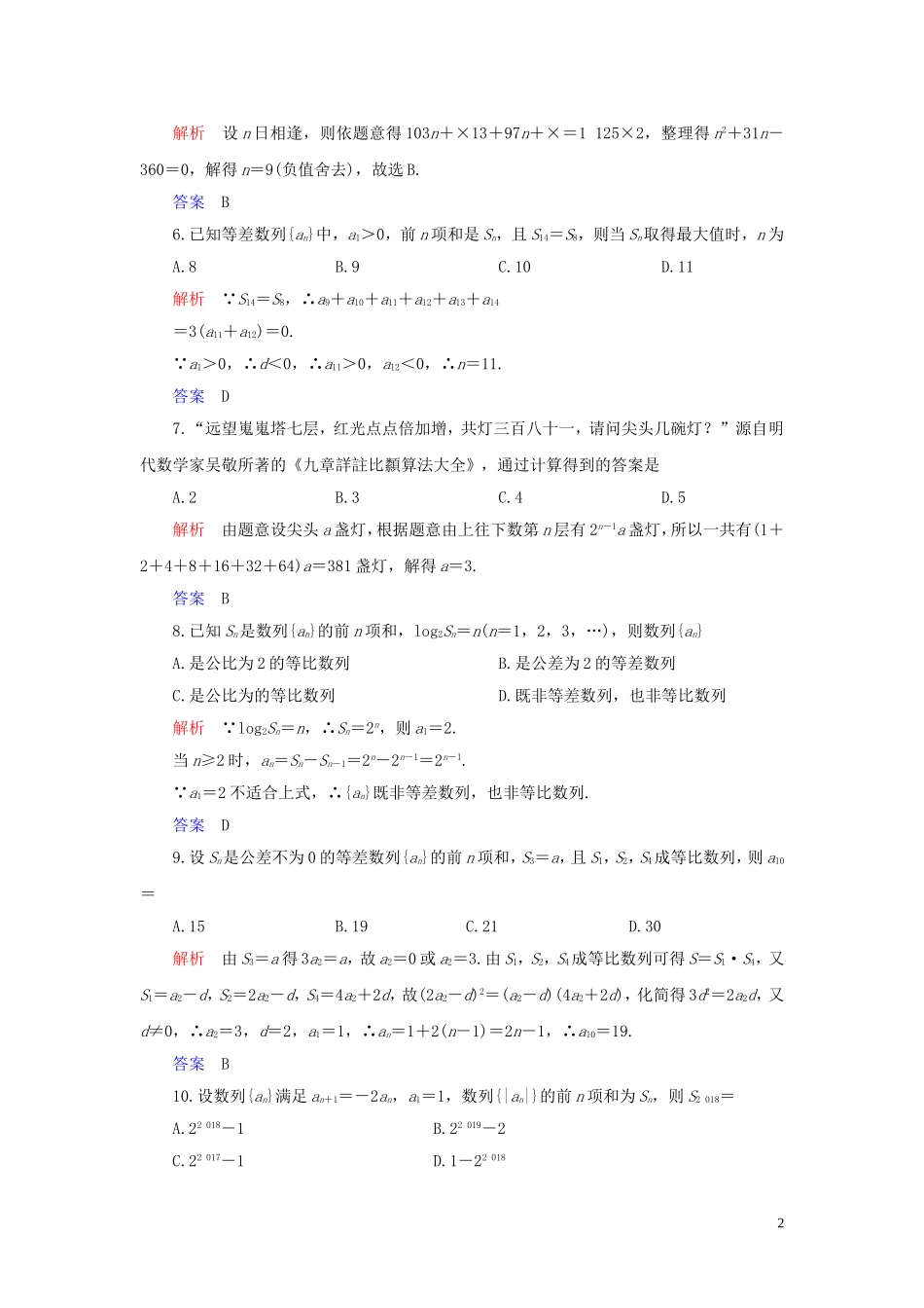 高中数学 第2章 数列章末达标测试 新人教A版必修5-新人教A版高二必修5数学试题_第2页