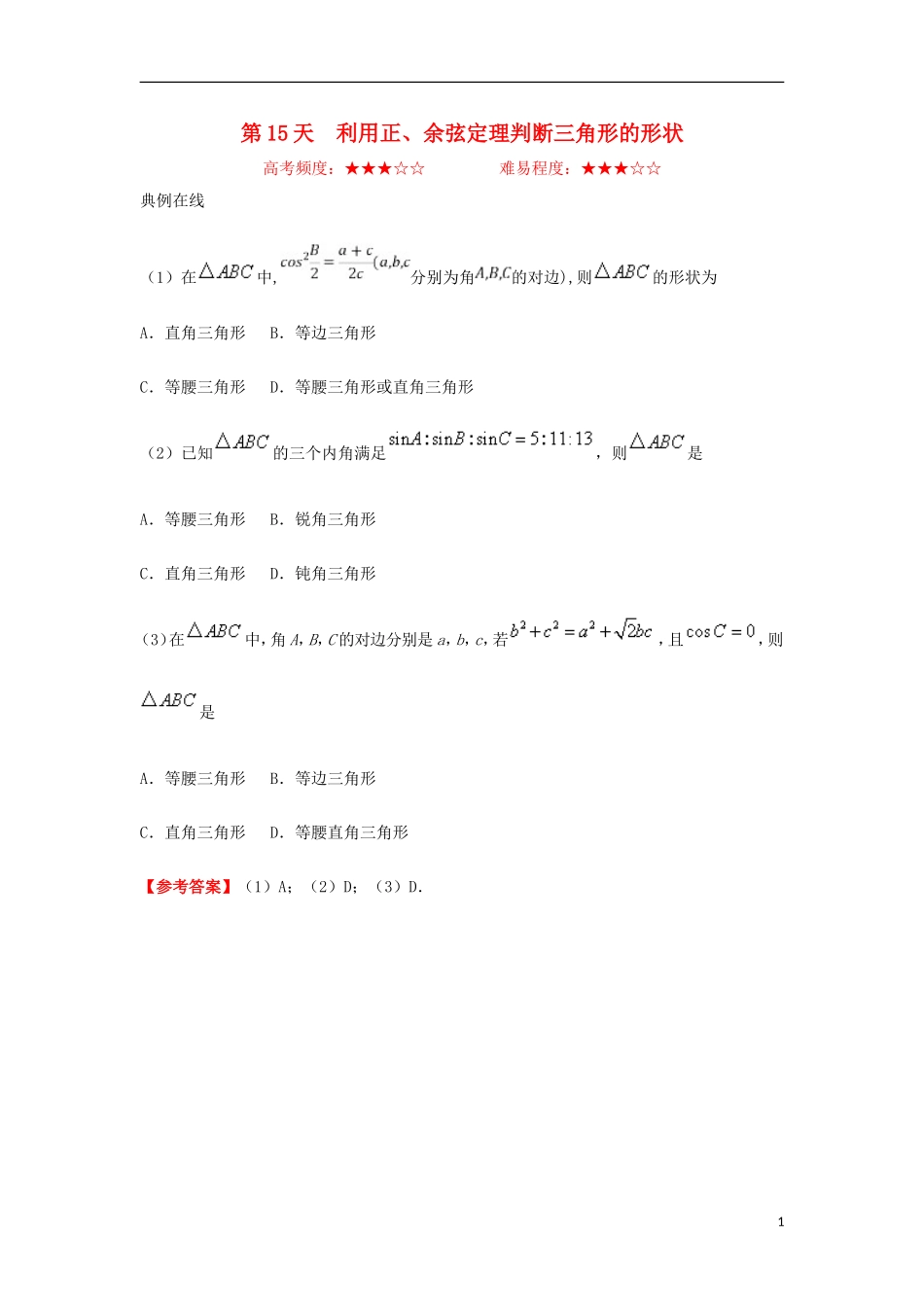 高中数学 每日一题之快乐暑假 第15天 利用正、余弦定理判断三角形的形状 文 新人教A版-新人教A版高二全册数学试题_第1页