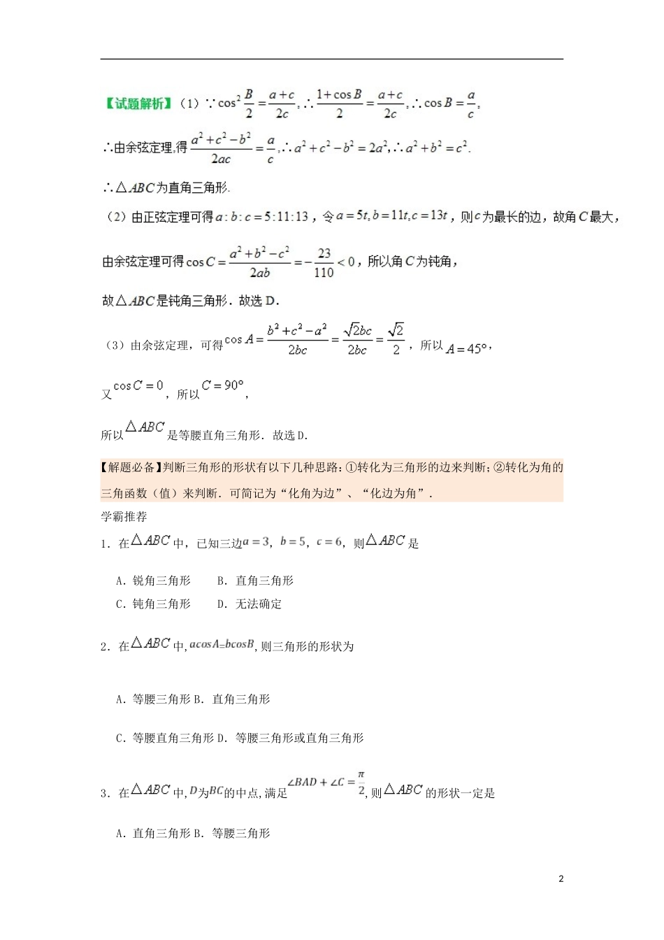 高中数学 每日一题之快乐暑假 第15天 利用正、余弦定理判断三角形的形状 文 新人教A版-新人教A版高二全册数学试题_第2页