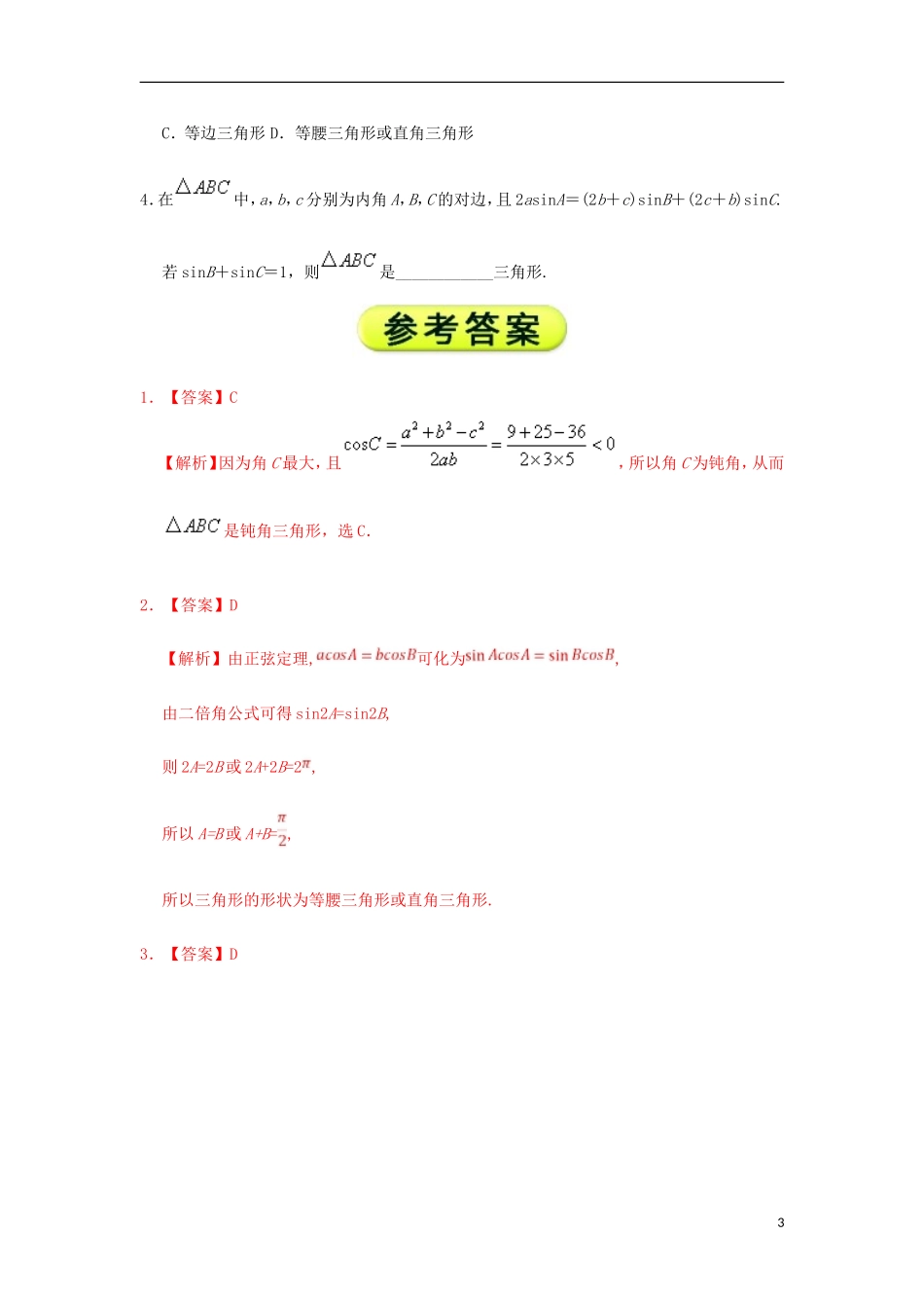 高中数学 每日一题之快乐暑假 第15天 利用正、余弦定理判断三角形的形状 文 新人教A版-新人教A版高二全册数学试题_第3页