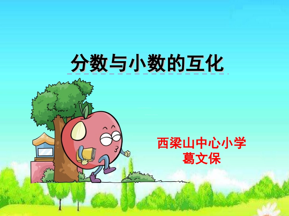 葛文保-分数与小数的互化课件_第1页