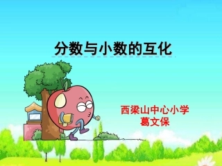 葛文保-分数与小数的互化课件