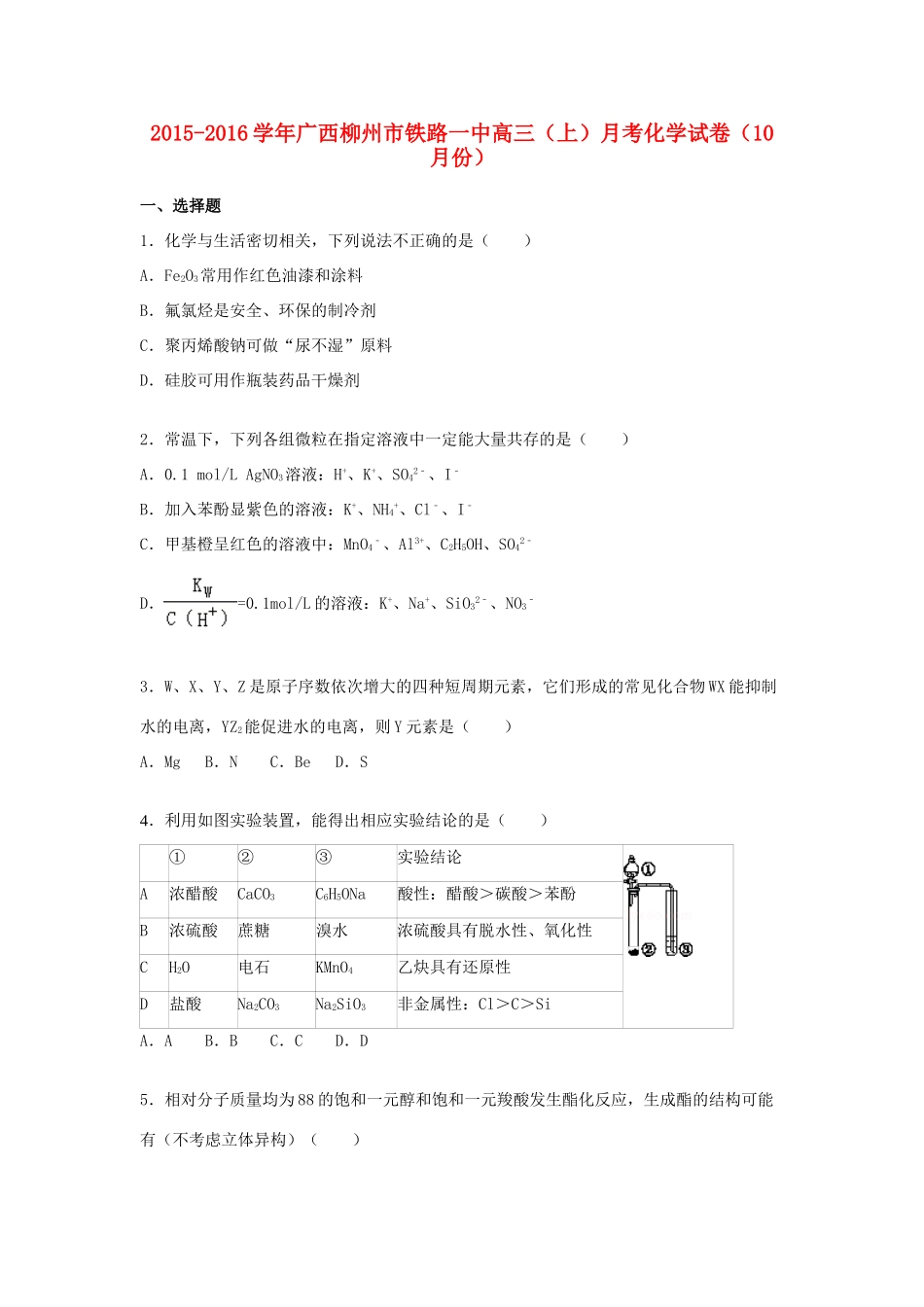 广西柳州市铁路一中高三化学上学期10月月考试卷（含解析）-人教版高三全册化学试题_第1页