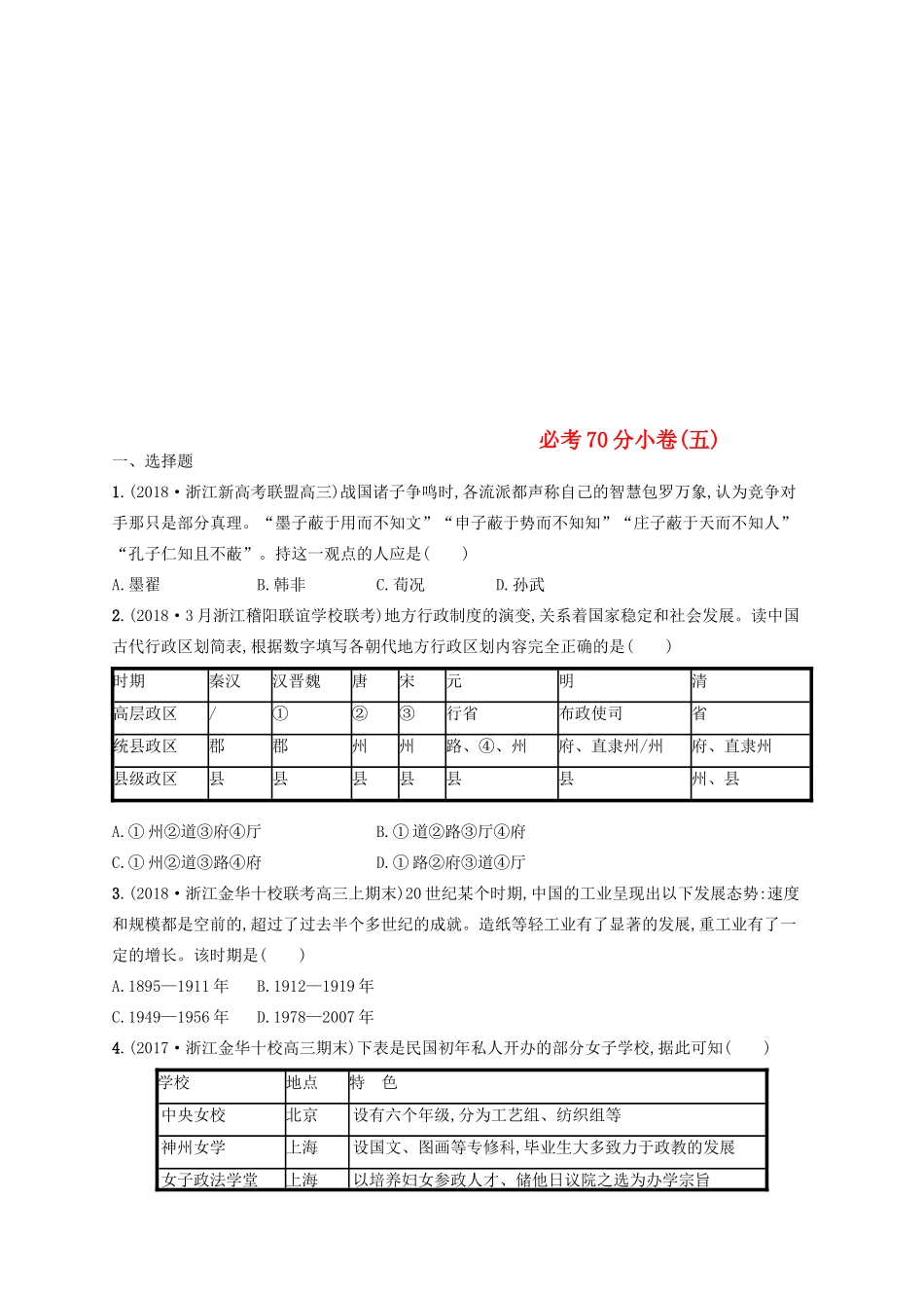 （浙江选考）高考历史二轮复习优选习题 必考70分小卷5-人教版高三全册历史试题_第1页