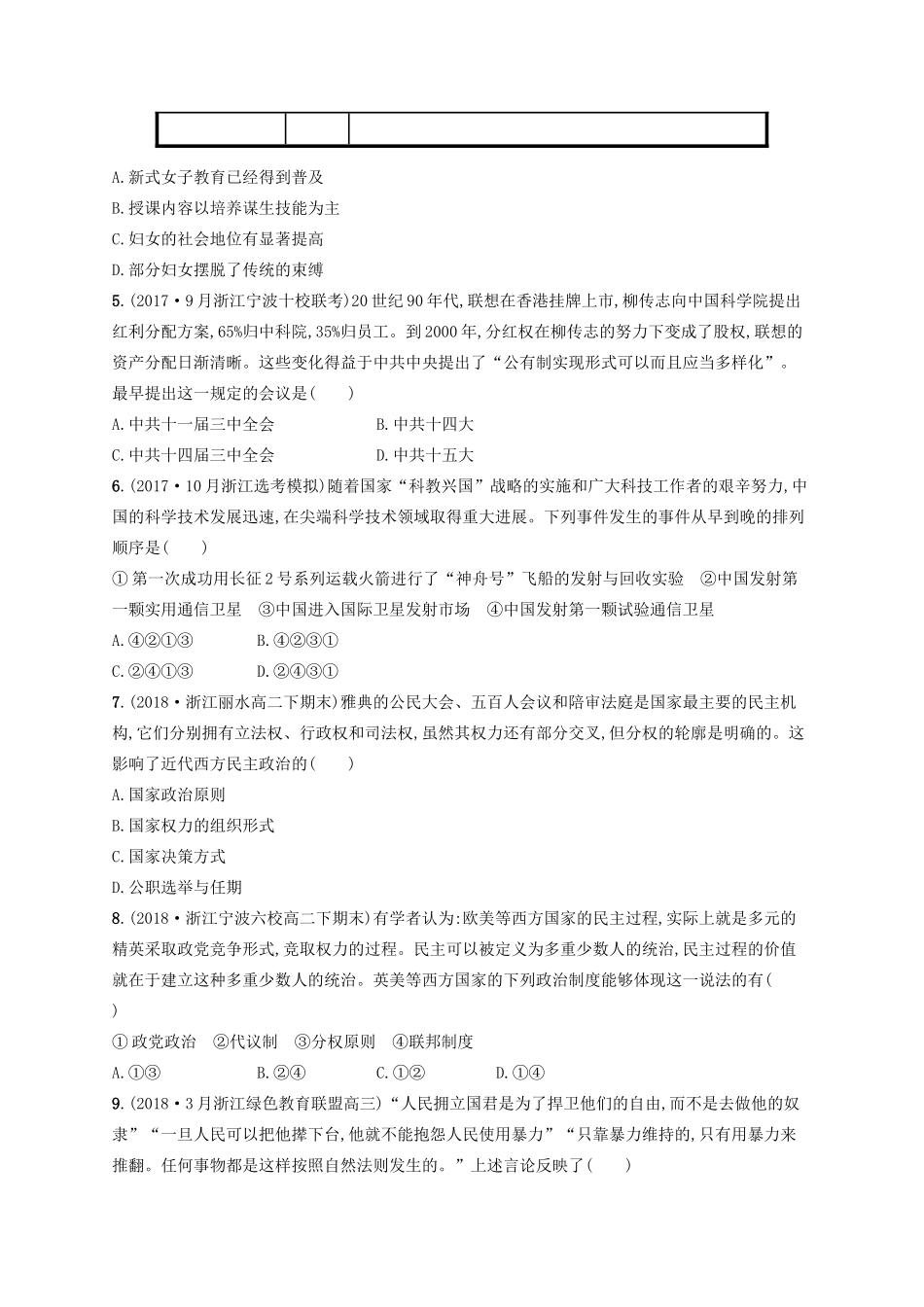 （浙江选考）高考历史二轮复习优选习题 必考70分小卷5-人教版高三全册历史试题_第2页