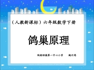 5数学广角——鸽巢问题