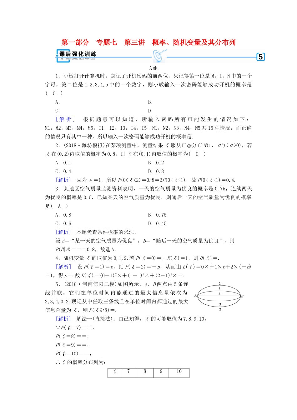 （文理通用）高考数学大二轮复习 第1部分 专题7 概率与统计 第3讲 概率、随机变量及其分布列练习-人教版高三全册数学试题_第1页