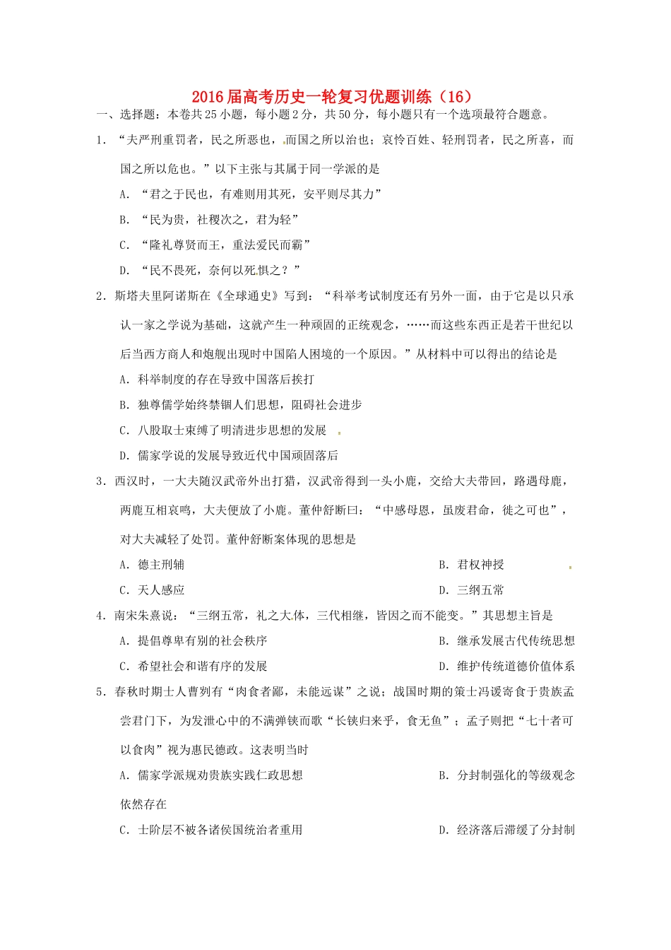 高考历史一轮复习优题训练（16）-人教版高三全册历史试题_第1页