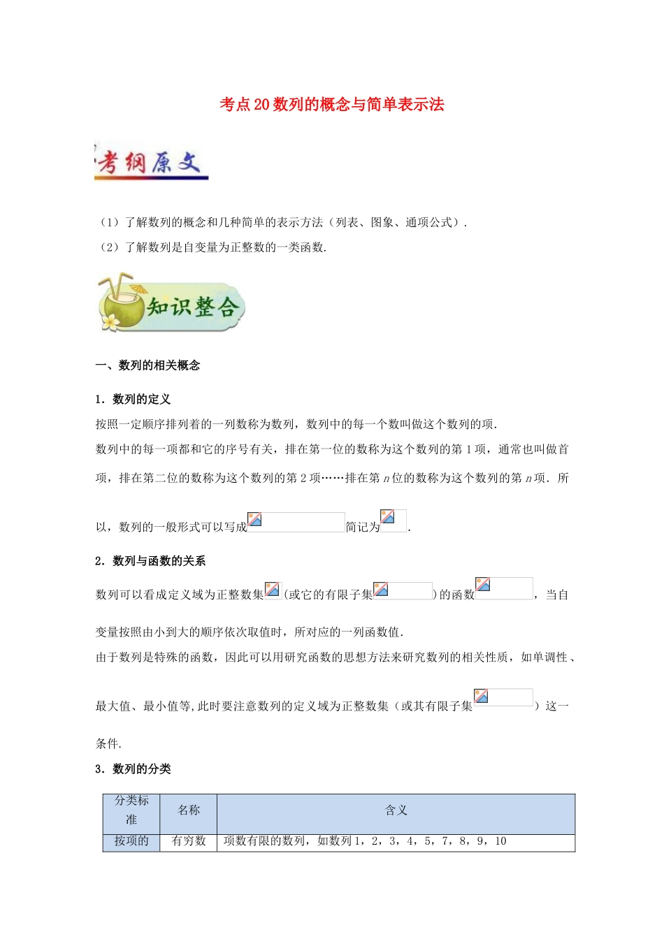 （全国通用）高考数学 考点一遍过 专题20 数列的概念与简单表示法（含解析）文-人教版高三全册数学试题_第1页