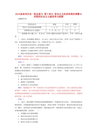 高考历史一轮总复习 第十单元 资本主义经济政策的调整与苏联的社会主义建设单元检测-人教版高三全册历史试题