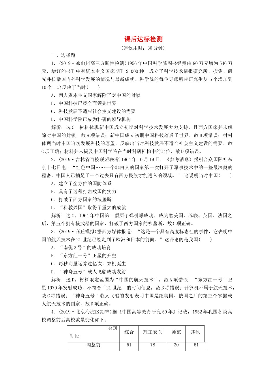 高考历史新探究大一轮复习 第十四单元 4 第45讲 现代中国的科技、教育与文学艺术课后达标检测（含新题，含解析） 新人教版-新人教版高三全册历史试题_第1页