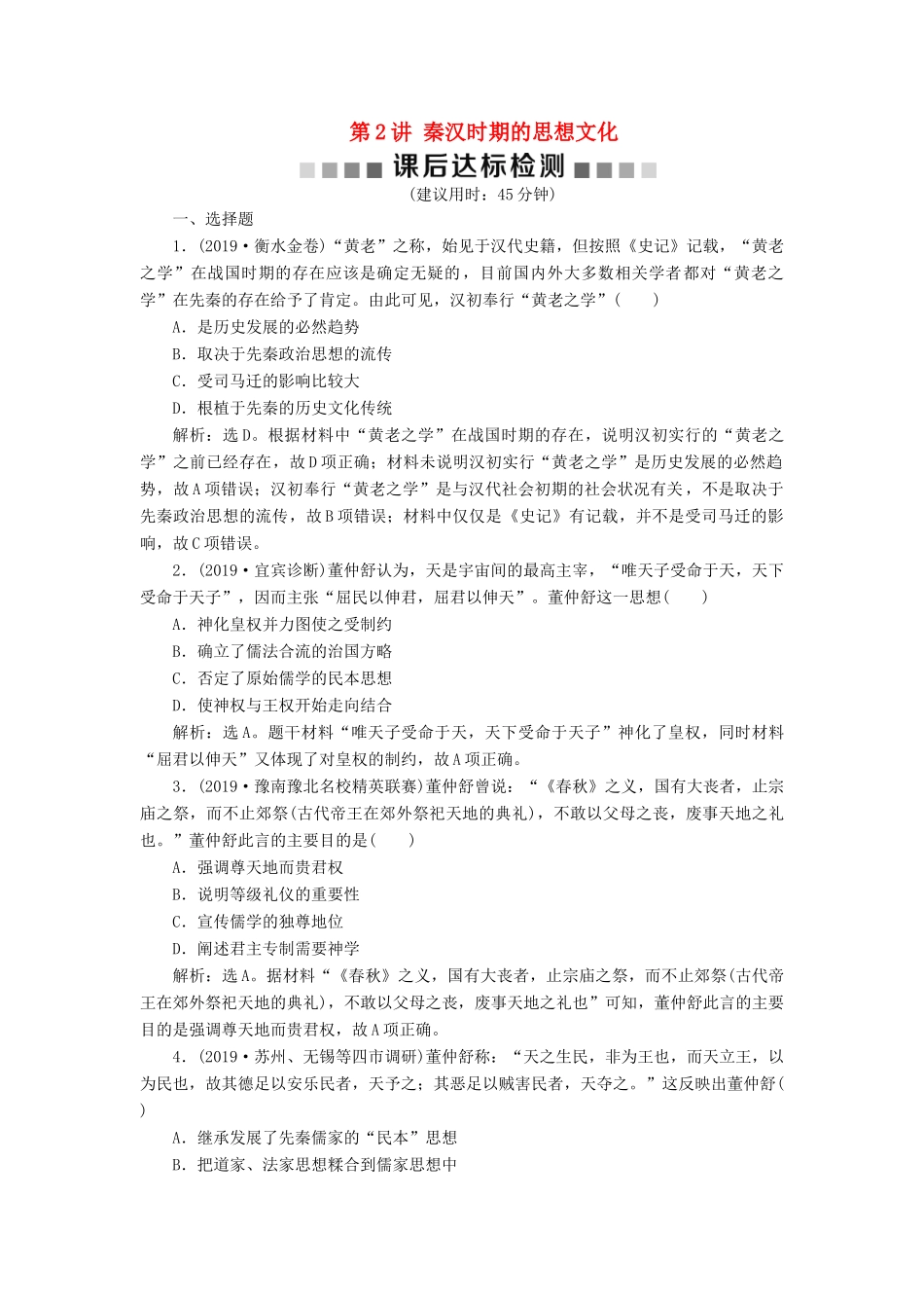 （通史版）版高考历史大一轮复习 专题二 中华文明的形成与发展——秦汉 2 第2讲 秦汉时期的思想文化课后达标检测（含解析）新人教版-新人教版高三全册历史试题_第1页