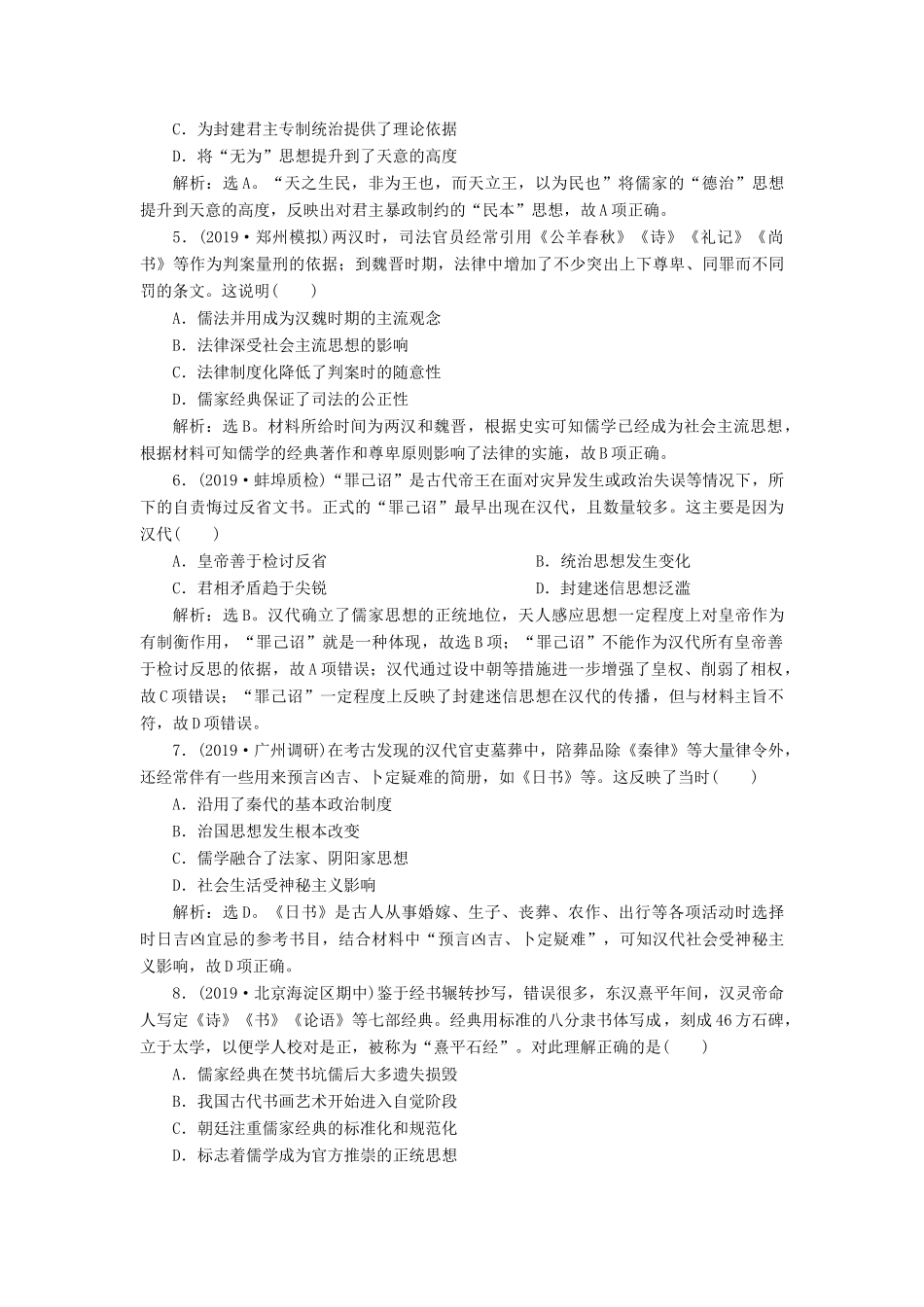 （通史版）版高考历史大一轮复习 专题二 中华文明的形成与发展——秦汉 2 第2讲 秦汉时期的思想文化课后达标检测（含解析）新人教版-新人教版高三全册历史试题_第2页