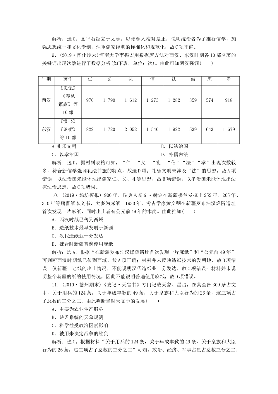 （通史版）版高考历史大一轮复习 专题二 中华文明的形成与发展——秦汉 2 第2讲 秦汉时期的思想文化课后达标检测（含解析）新人教版-新人教版高三全册历史试题_第3页