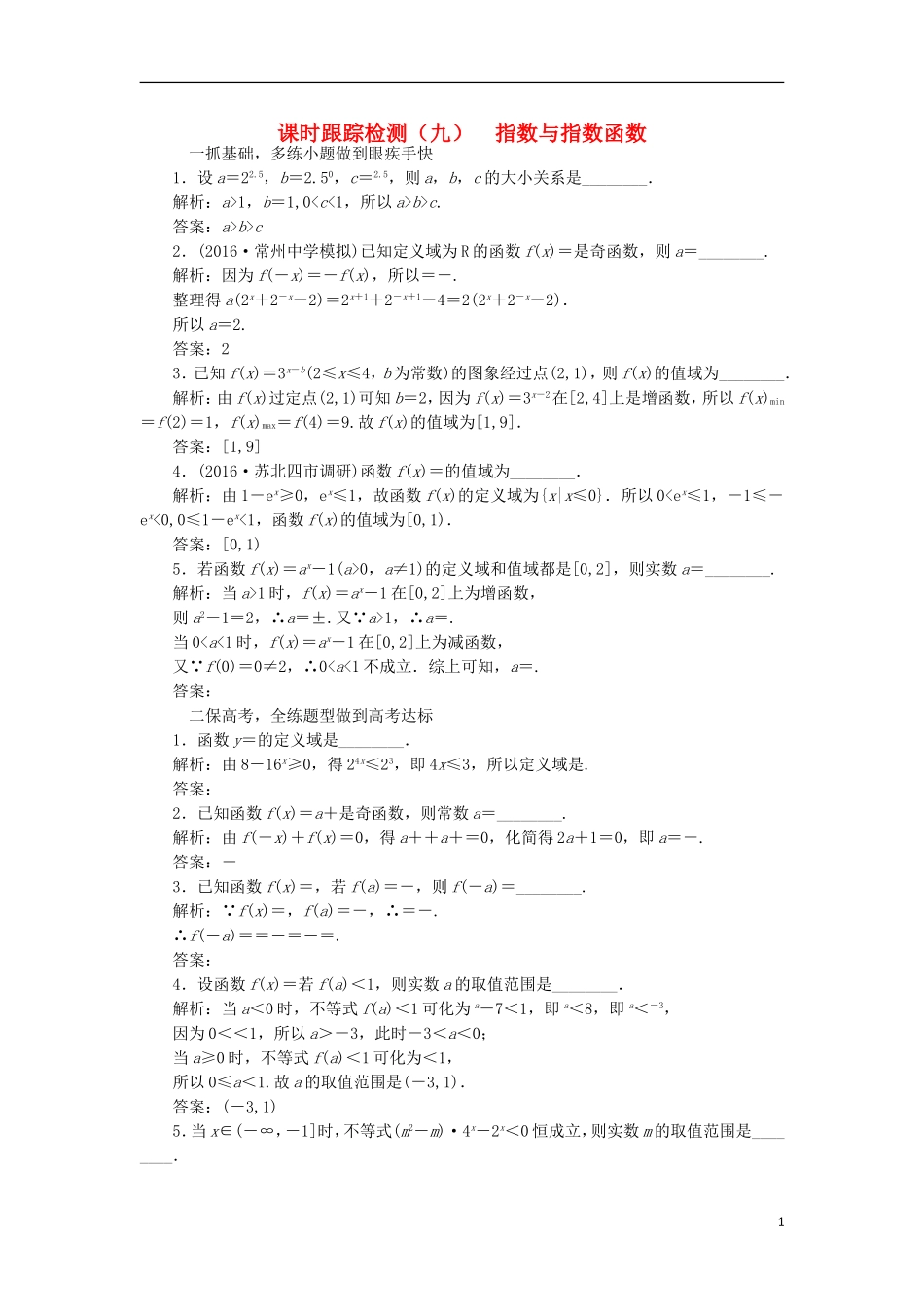 （江苏专用）高三数学一轮总复习 第二章 函数与基本初等函数Ⅰ 第六节 指数与指数函数课时跟踪检测 理-人教版高三全册数学试题_第1页