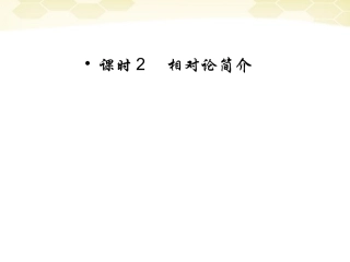 【红对勾】2012高考物理-相对论简介课件