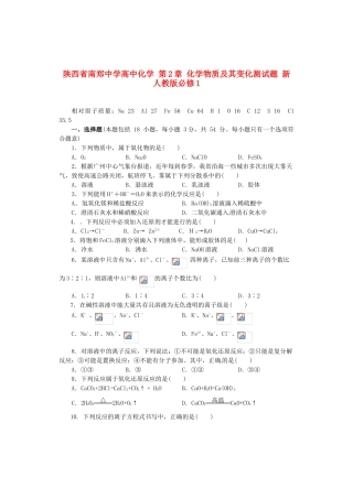 陕西省南郑中学高中化学 第2章 化学物质及其变化测试题 新人教版必修1