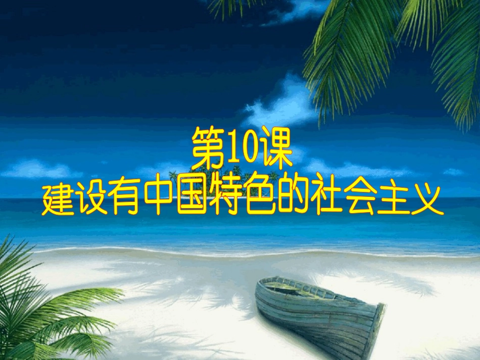 建设在中国特色的社会主义6_第1页