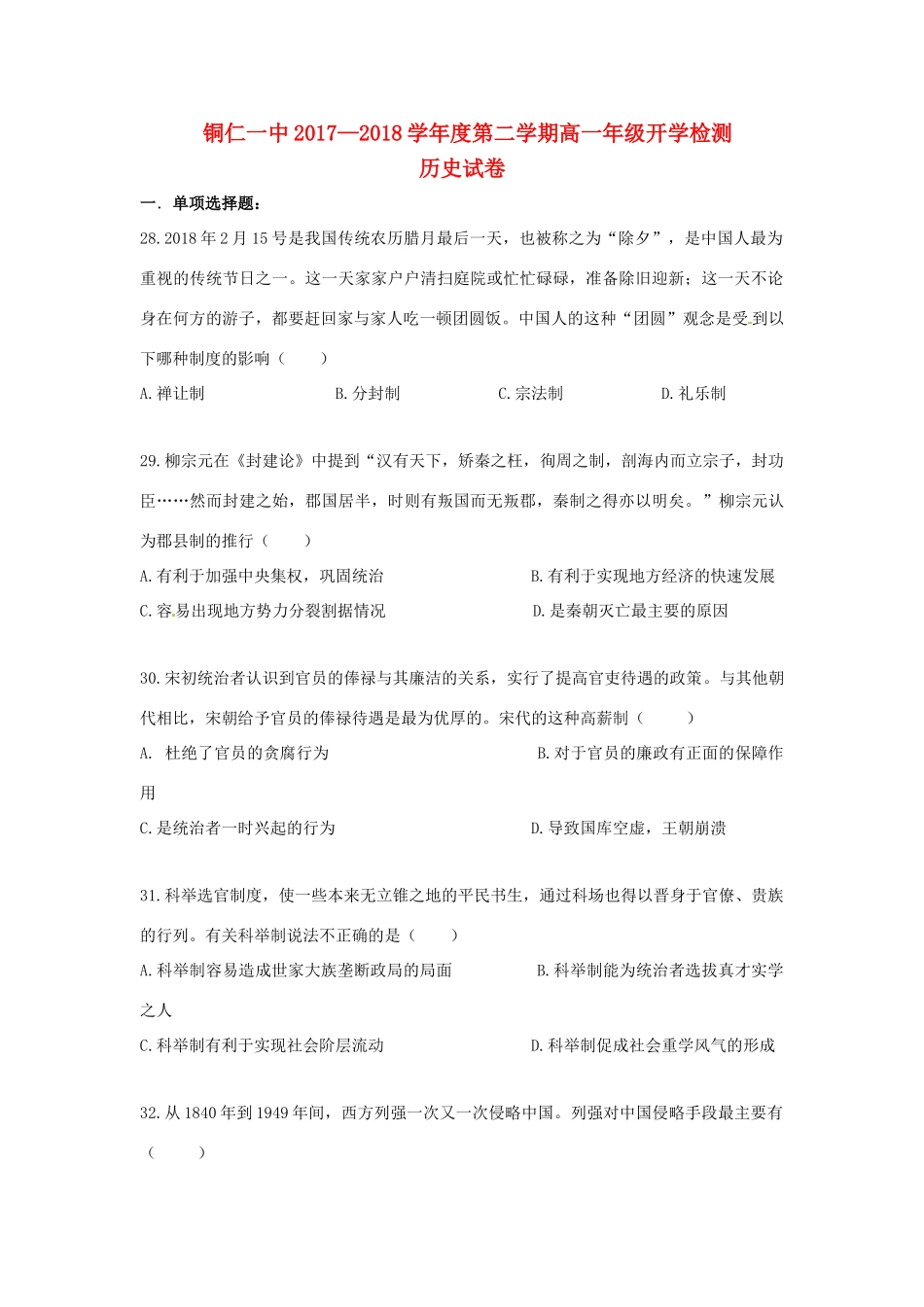 贵州省铜仁市高一历史下学期开学考试试题-人教版高一全册历史试题_第1页