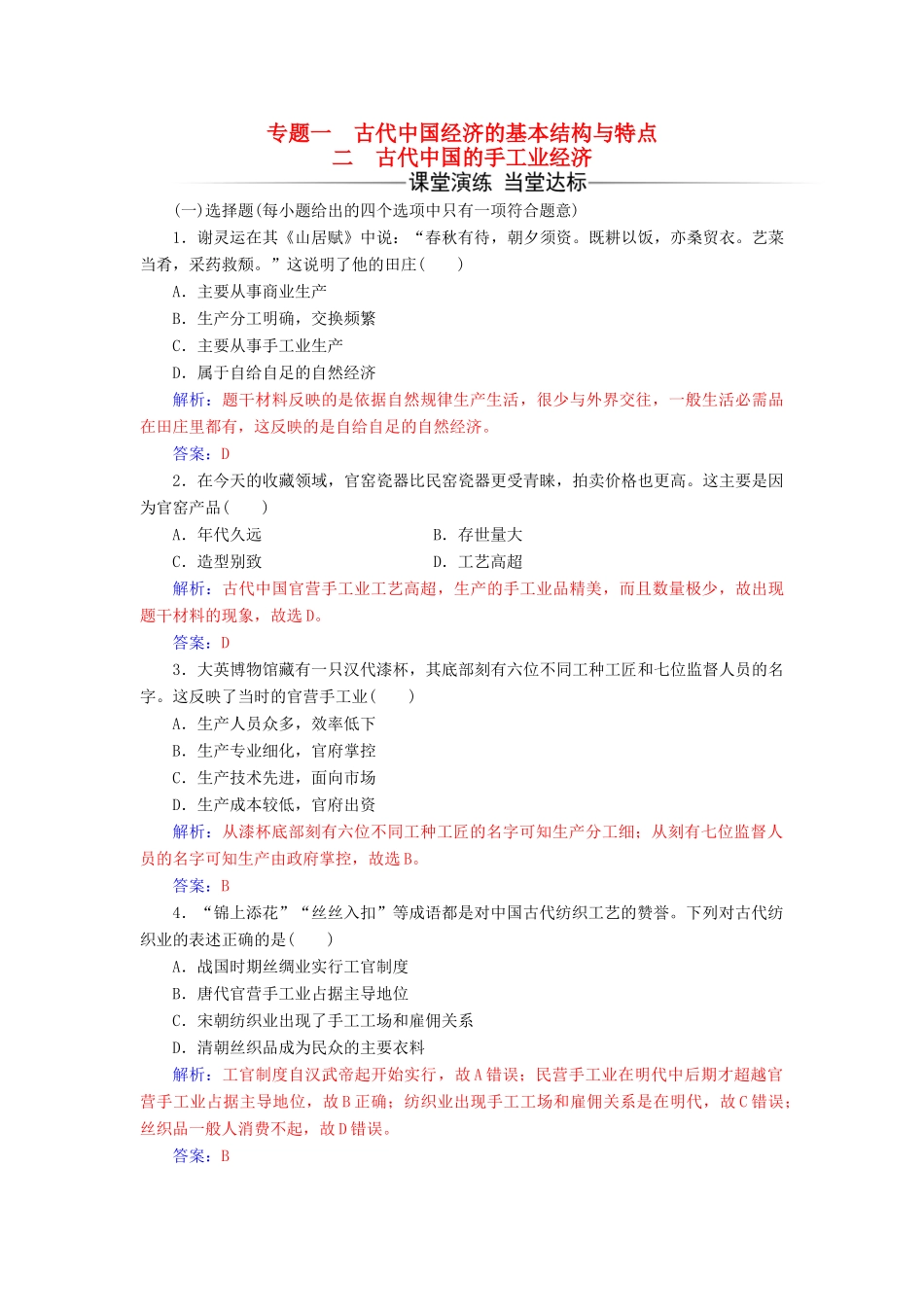 高中历史 专题一 二 古代中国的手工业经济练习 人民版必修2-人民版高一必修2历史试题_第1页