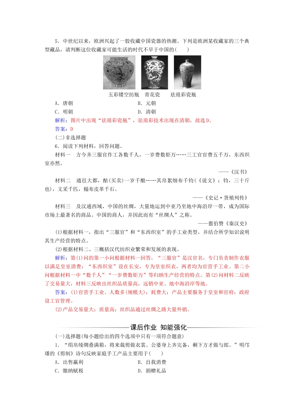 高中历史 专题一 二 古代中国的手工业经济练习 人民版必修2-人民版高一必修2历史试题_第2页