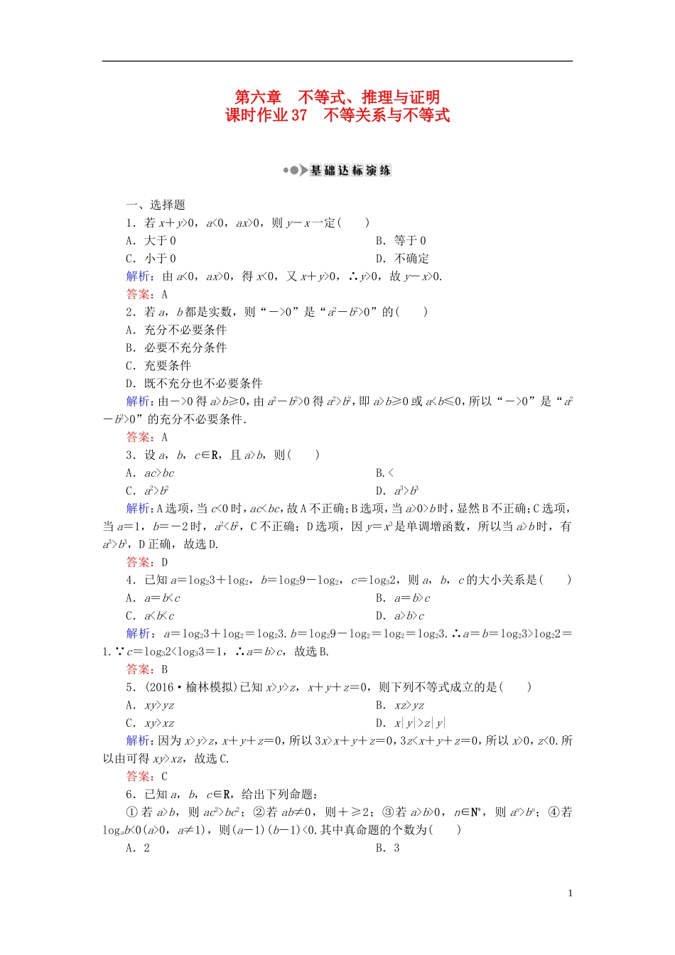 （新课标）高考数学大一轮复习 第六章 不等式、推理与证明 37 不等关系与不等式课时作业 理-人教版高三全册数学试题_第1页
