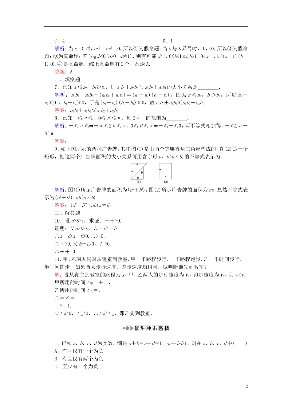 （新课标）高考数学大一轮复习 第六章 不等式、推理与证明 37 不等关系与不等式课时作业 理-人教版高三全册数学试题_第2页