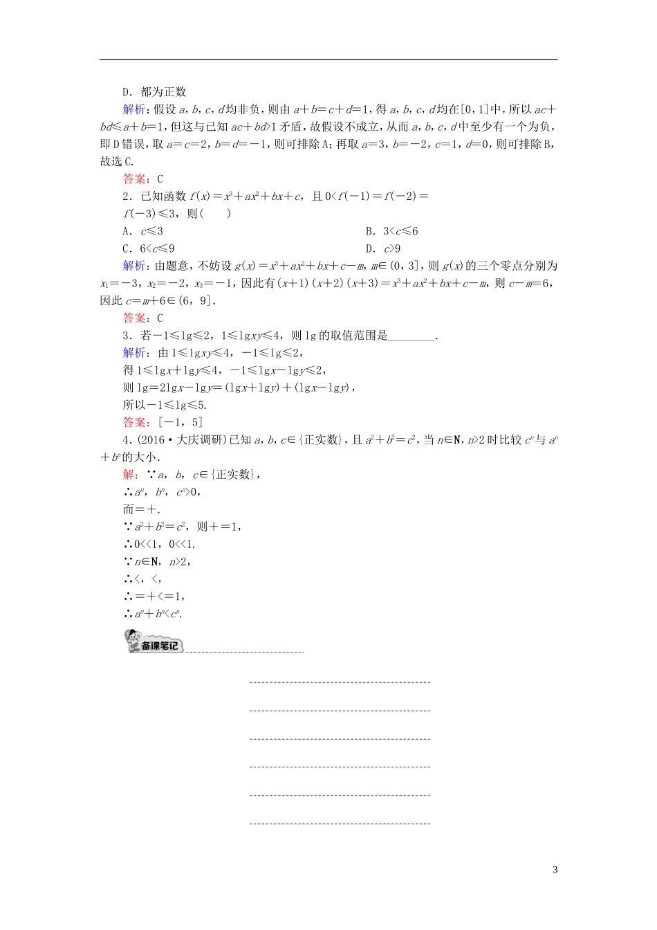 （新课标）高考数学大一轮复习 第六章 不等式、推理与证明 37 不等关系与不等式课时作业 理-人教版高三全册数学试题_第3页
