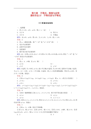 （新课标）高考数学大一轮复习 第六章 不等式、推理与证明 37 不等关系与不等式课时作业 理-人教版高三全册数学试题