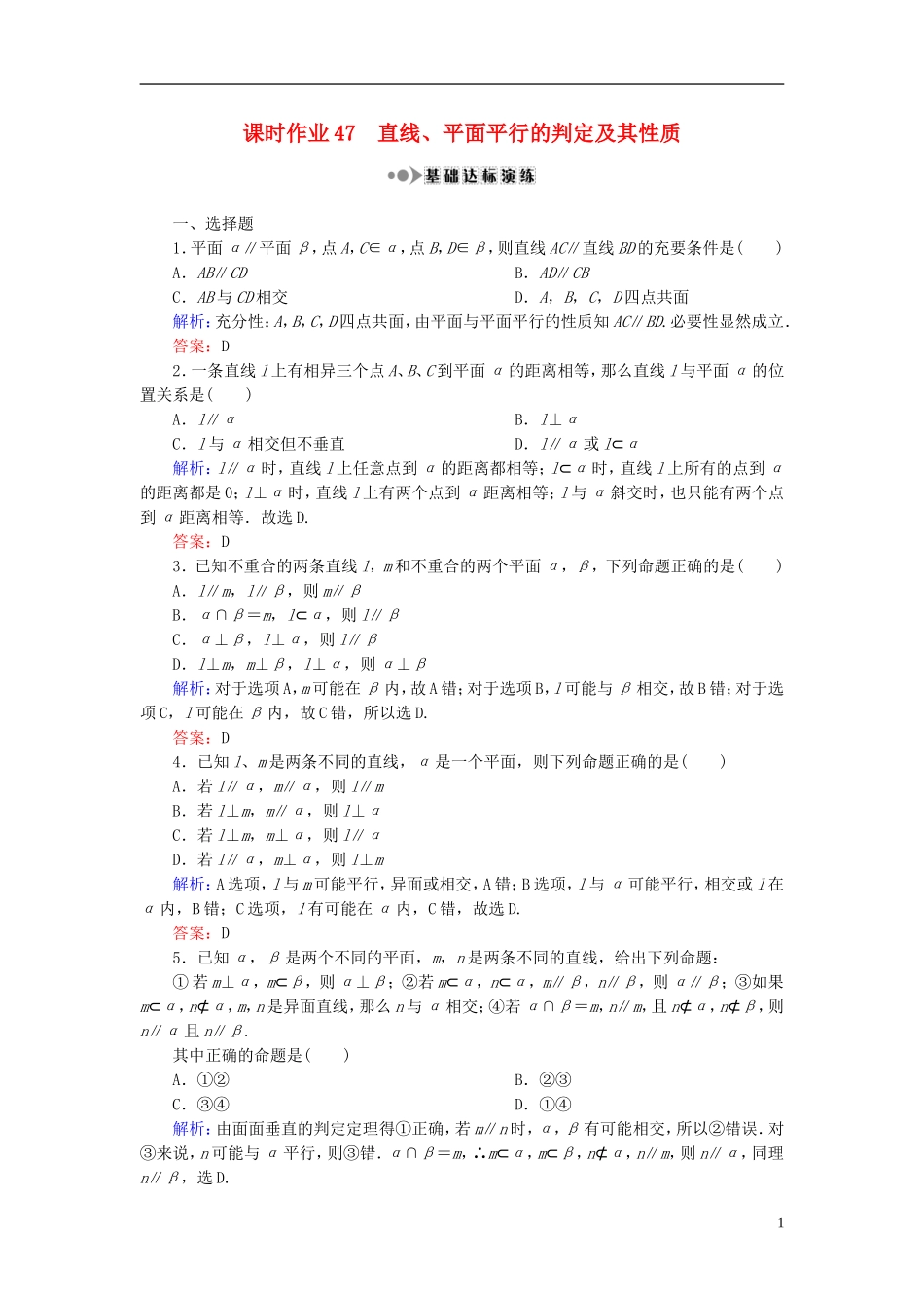（新课标）高考数学大一轮复习 第七章 立体几何 47 直线、平面平行的判定及其性质课时作业 理-人教版高三全册数学试题_第1页