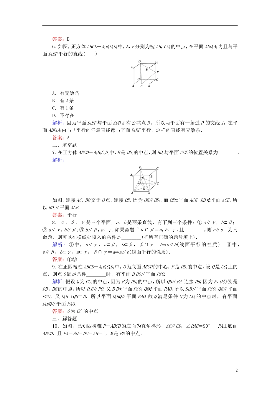 （新课标）高考数学大一轮复习 第七章 立体几何 47 直线、平面平行的判定及其性质课时作业 理-人教版高三全册数学试题_第2页