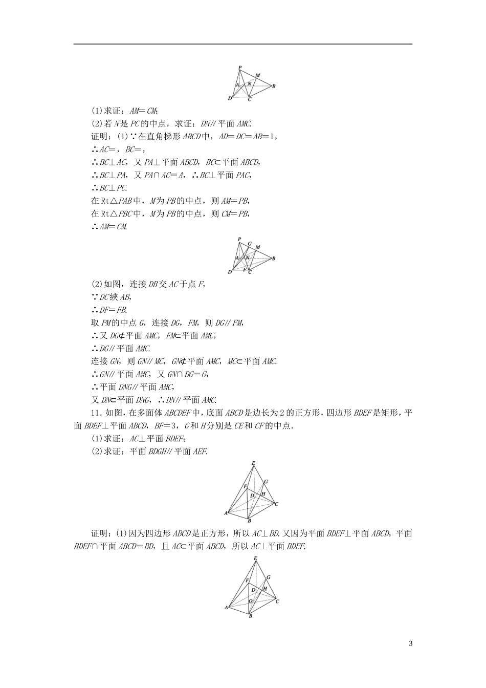 （新课标）高考数学大一轮复习 第七章 立体几何 47 直线、平面平行的判定及其性质课时作业 理-人教版高三全册数学试题_第3页