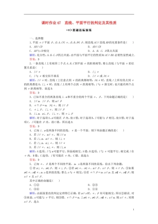 （新课标）高考数学大一轮复习 第七章 立体几何 47 直线、平面平行的判定及其性质课时作业 理-人教版高三全册数学试题