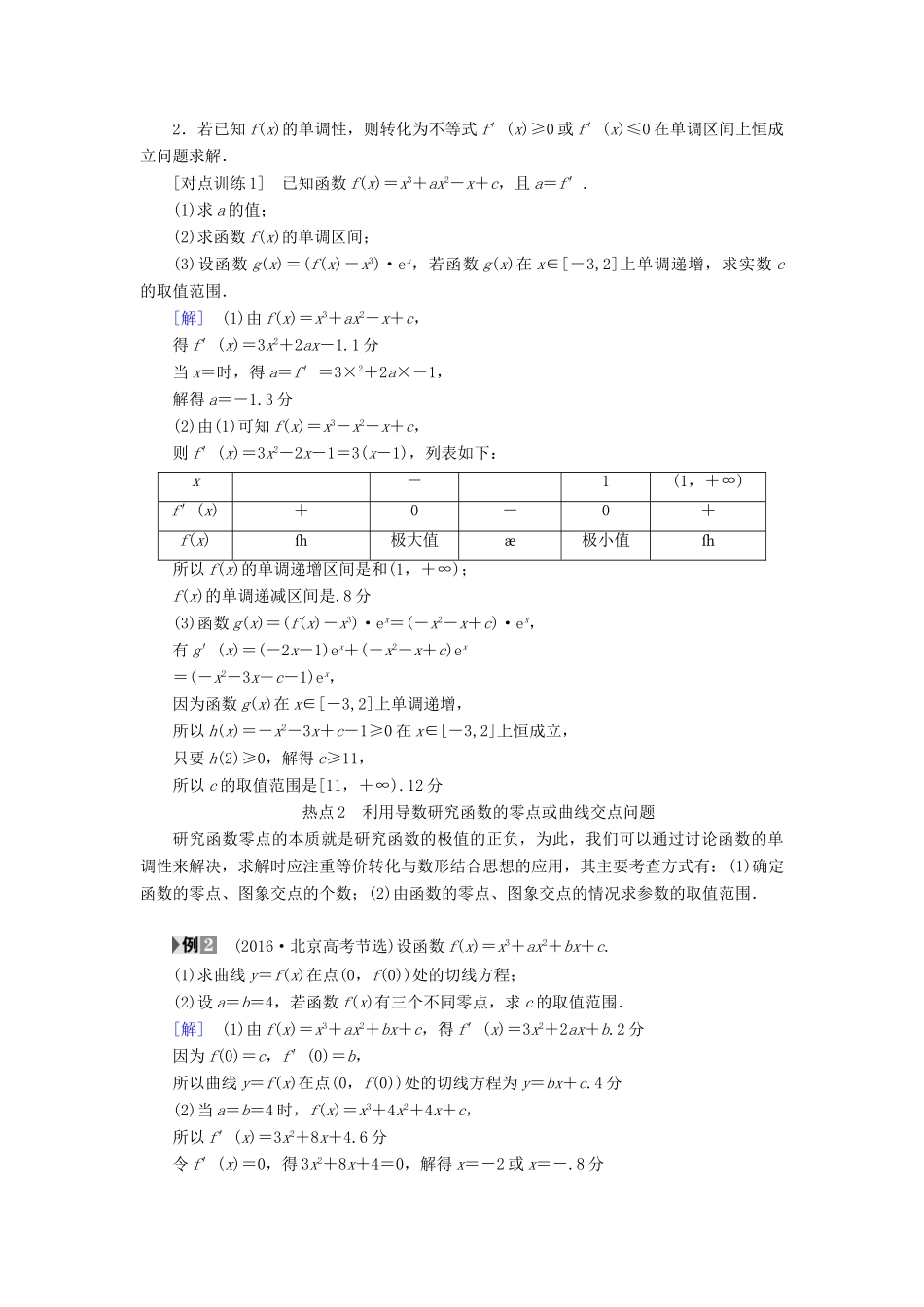 （全国通用）高考数学一轮复习 第2章 函数、导数及其应用 热点探究课1 导数应用中的高考热点问题教师用书 文 新人教A版-新人教A版高三全册数学试题_第2页