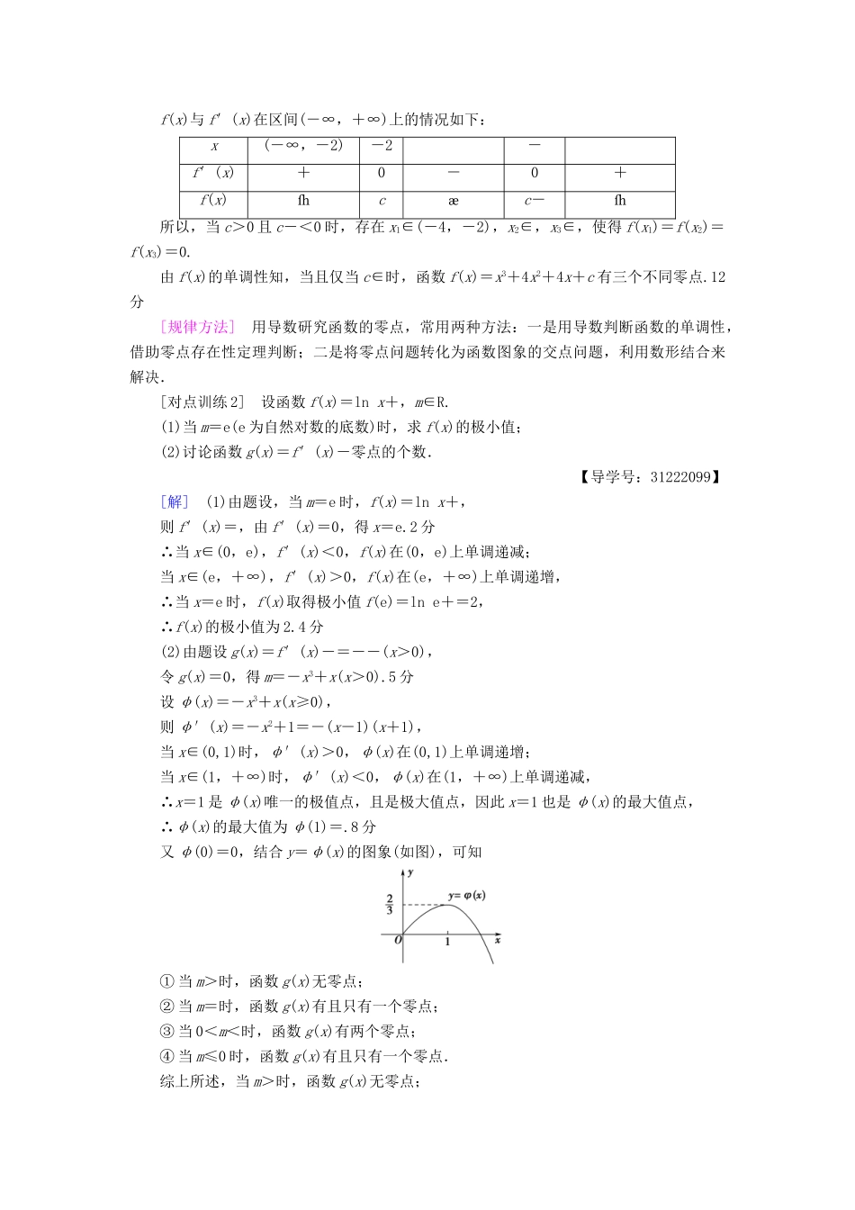 （全国通用）高考数学一轮复习 第2章 函数、导数及其应用 热点探究课1 导数应用中的高考热点问题教师用书 文 新人教A版-新人教A版高三全册数学试题_第3页