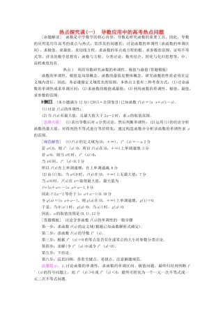 （全国通用）高考数学一轮复习 第2章 函数、导数及其应用 热点探究课1 导数应用中的高考热点问题教师用书 文 新人教A版-新人教A版高三全册数学试题