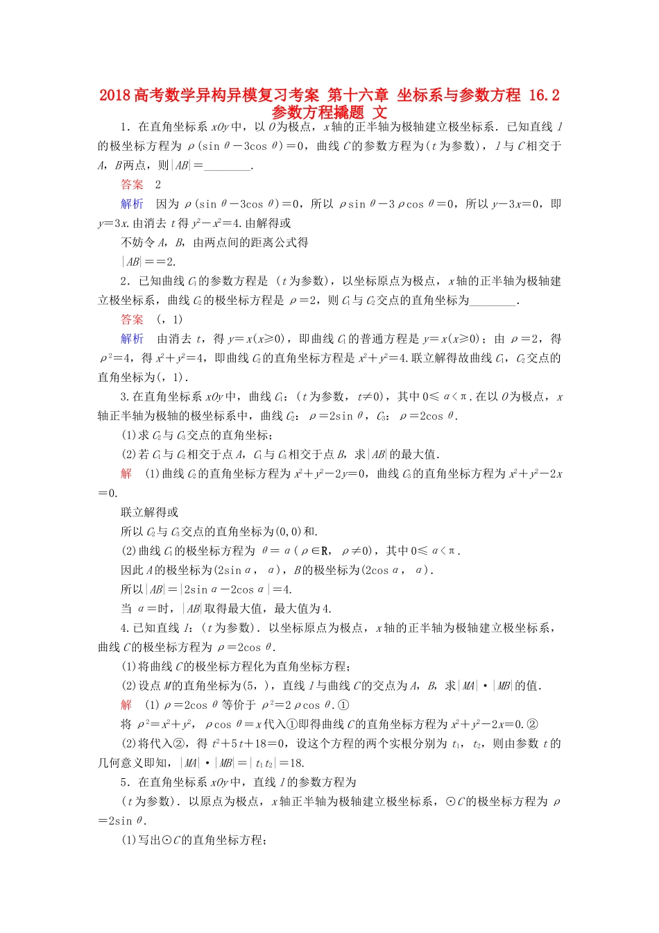 高考数学异构异模复习 第十六章 坐标系与参数方程 16.2 参数方程撬题 文-人教版高三全册数学试题_第1页