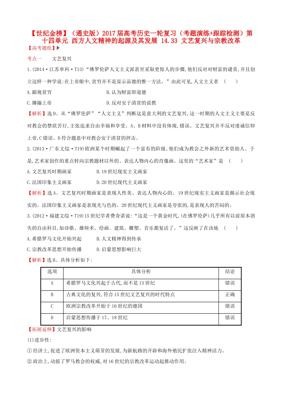 （通史版）高考历史一轮复习（考题演练跟踪检测）第十四单元 西方人文精神的起源及其发展 14.33 文艺复兴与宗教改革 新人教版-新人教版高三全册历史试题_第1页