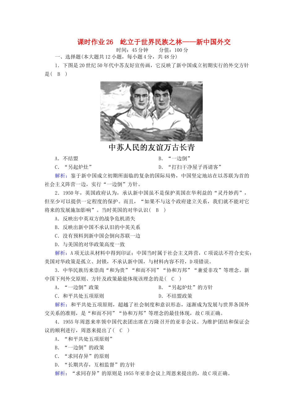 高中历史 第七单元 复杂多样的当代世界 第26课 屹立于世界民族之林—新中国外交课时作业（含解析）岳麓版必修1-岳麓版高一必修1历史试题_第1页