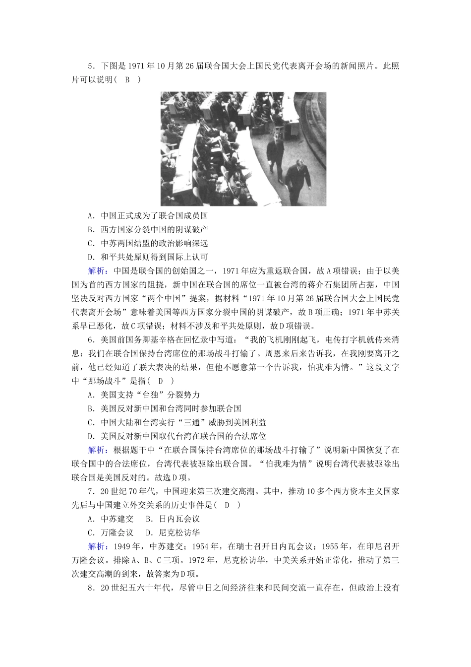 高中历史 第七单元 复杂多样的当代世界 第26课 屹立于世界民族之林—新中国外交课时作业（含解析）岳麓版必修1-岳麓版高一必修1历史试题_第2页