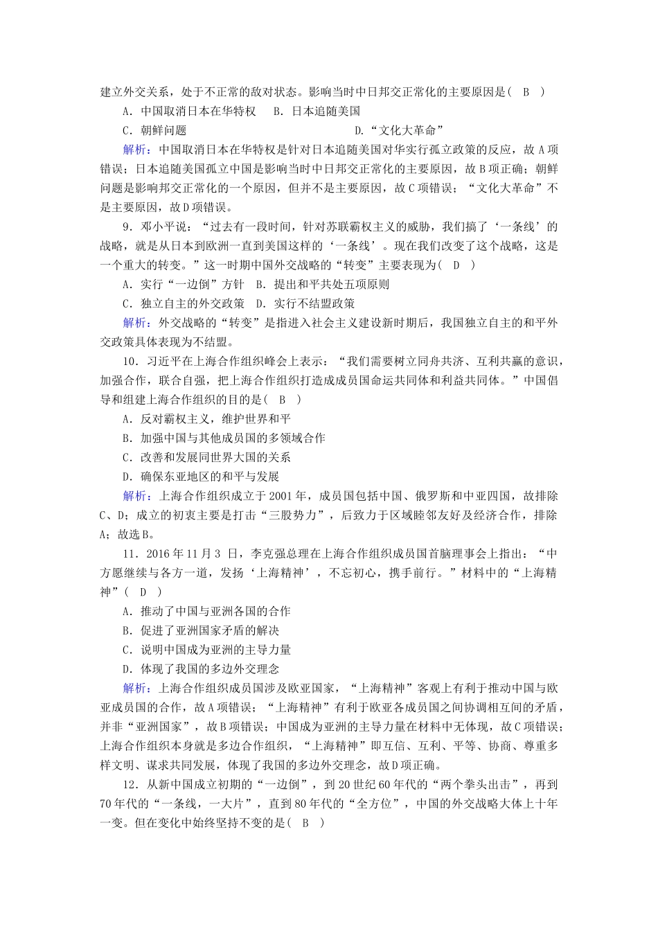 高中历史 第七单元 复杂多样的当代世界 第26课 屹立于世界民族之林—新中国外交课时作业（含解析）岳麓版必修1-岳麓版高一必修1历史试题_第3页