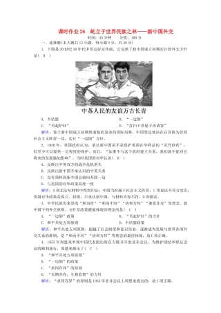 高中历史 第七单元 复杂多样的当代世界 第26课 屹立于世界民族之林—新中国外交课时作业（含解析）岳麓版必修1-岳麓版高一必修1历史试题