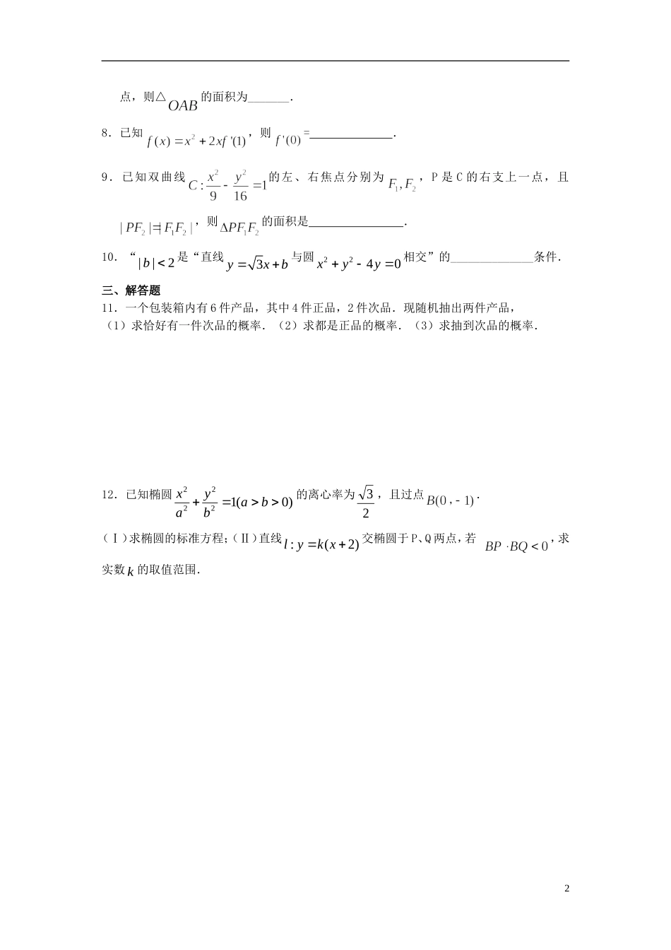 高二数学上学期寒假作业18 文-人教版高二全册数学试题_第2页