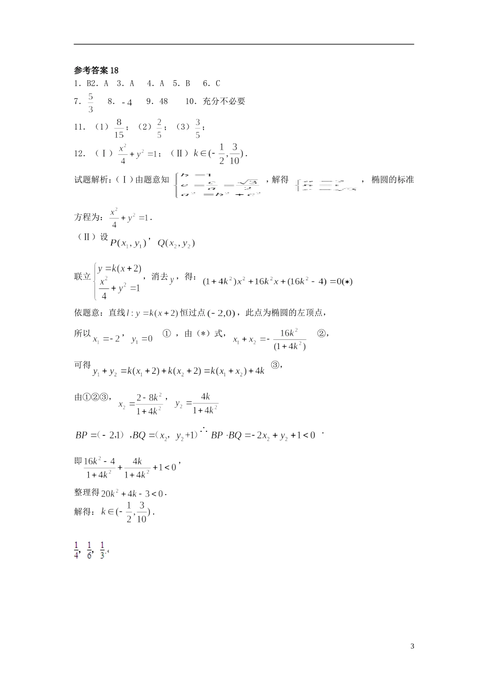 高二数学上学期寒假作业18 文-人教版高二全册数学试题_第3页