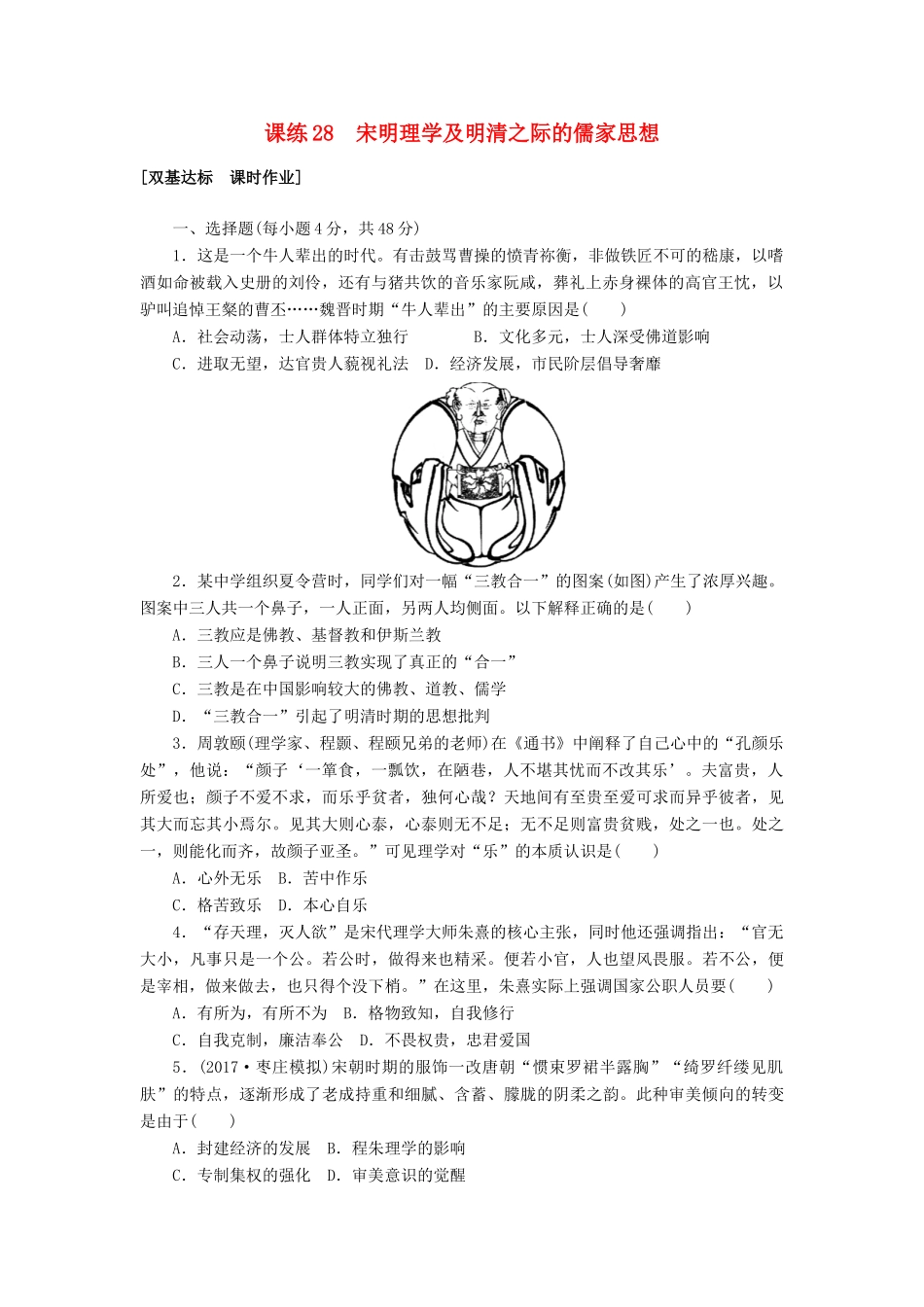 高考历史第一轮总复习全程训练 第十章 中国传统文化主流思想的演变、西方人文精神的起源及其发展 课练28 宋明理学及明清之际的儒家思想 新人教版-新人教版高三全册历史试题_第1页