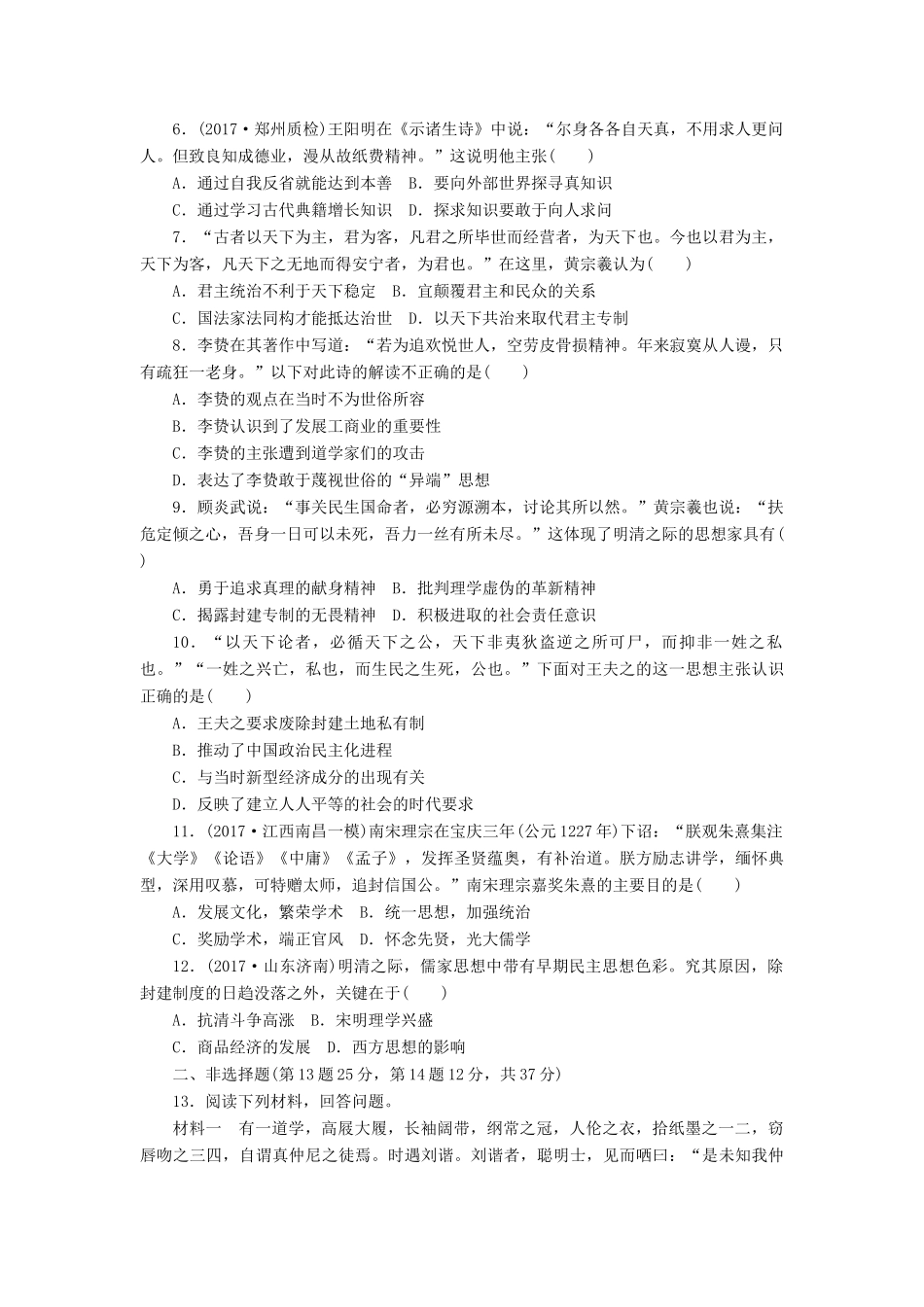高考历史第一轮总复习全程训练 第十章 中国传统文化主流思想的演变、西方人文精神的起源及其发展 课练28 宋明理学及明清之际的儒家思想 新人教版-新人教版高三全册历史试题_第2页
