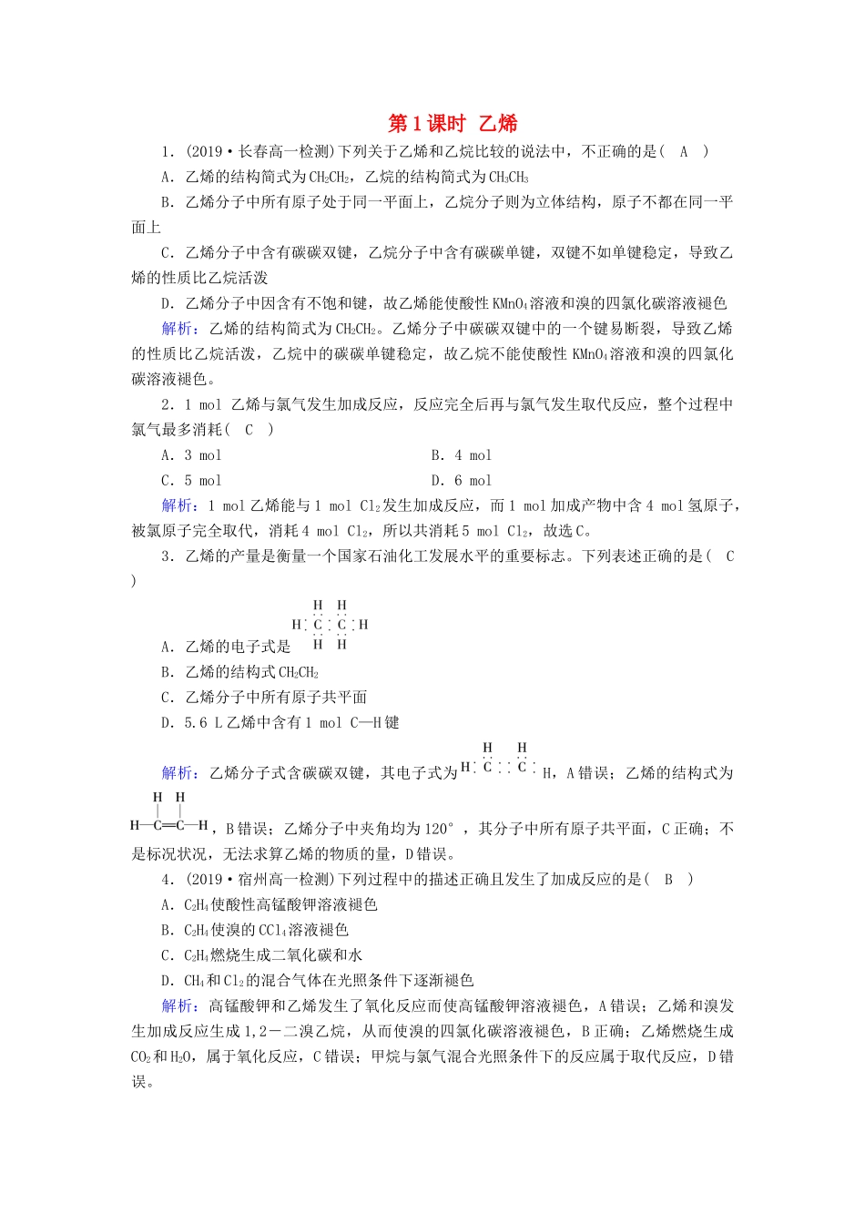 高中化学 第3章 有机化合物 第2节 第1课时 乙烯课堂同步作业（含解析）新人教版必修2-新人教版高一必修2化学试题_第1页