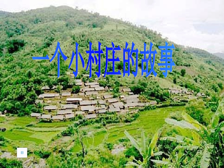 7.一个小村庄的故事_第1页